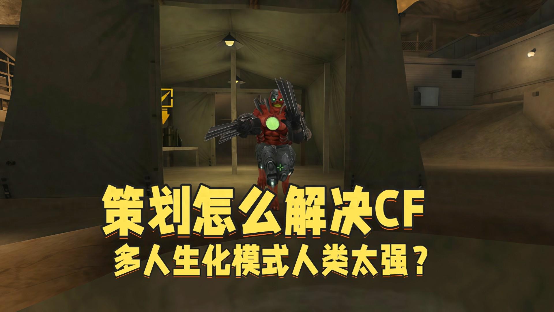 现在多人生化模式玩家太强势了，开发者有何对策？