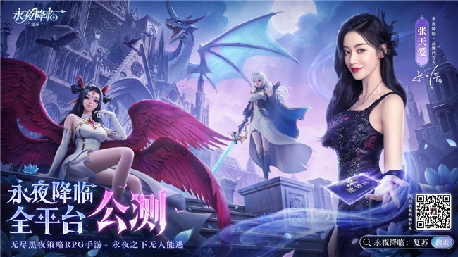 永夜降临公测：张天爱送海量首发福利!