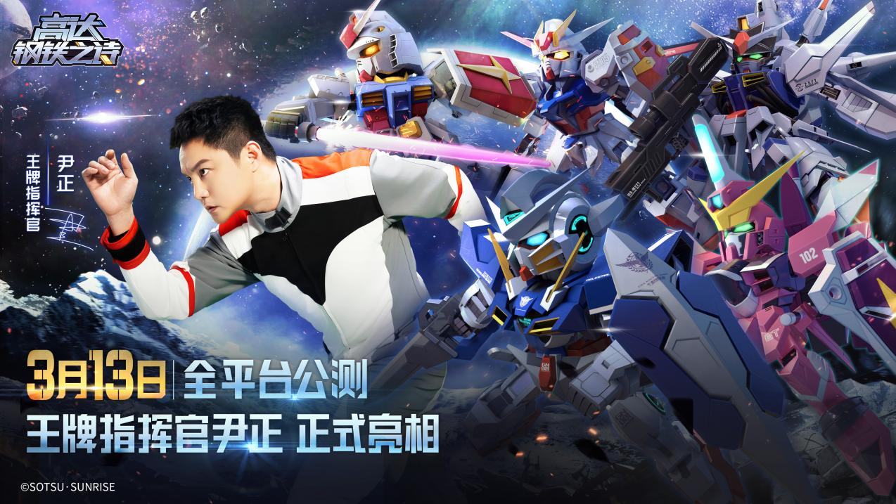 尹正代言高达钢铁之诗宣传预告片首曝！