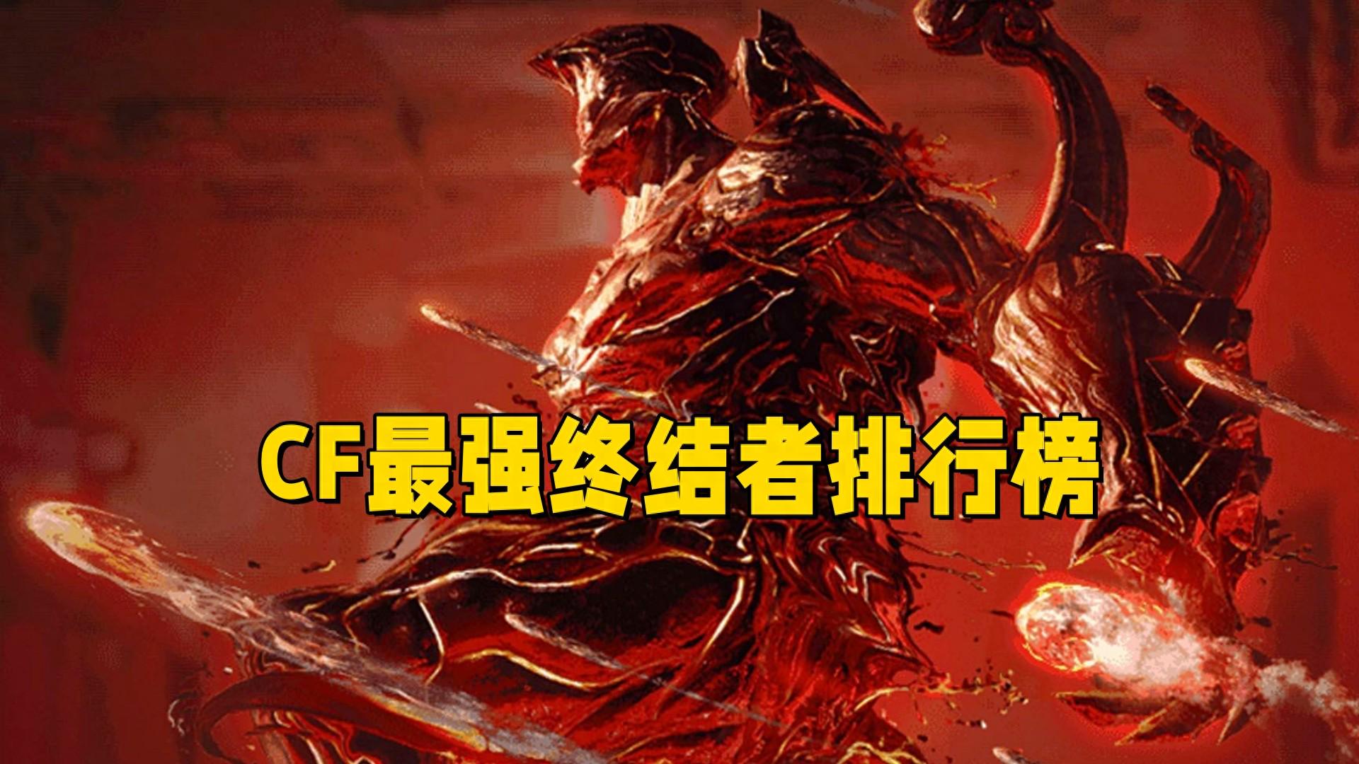 穿越火线最强终结者排名揭晓，暴君终结者霸气登顶