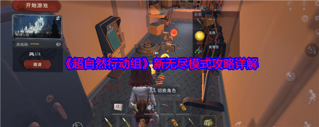 《超自然行动组》如何玩转新无尽模式？攻略详解