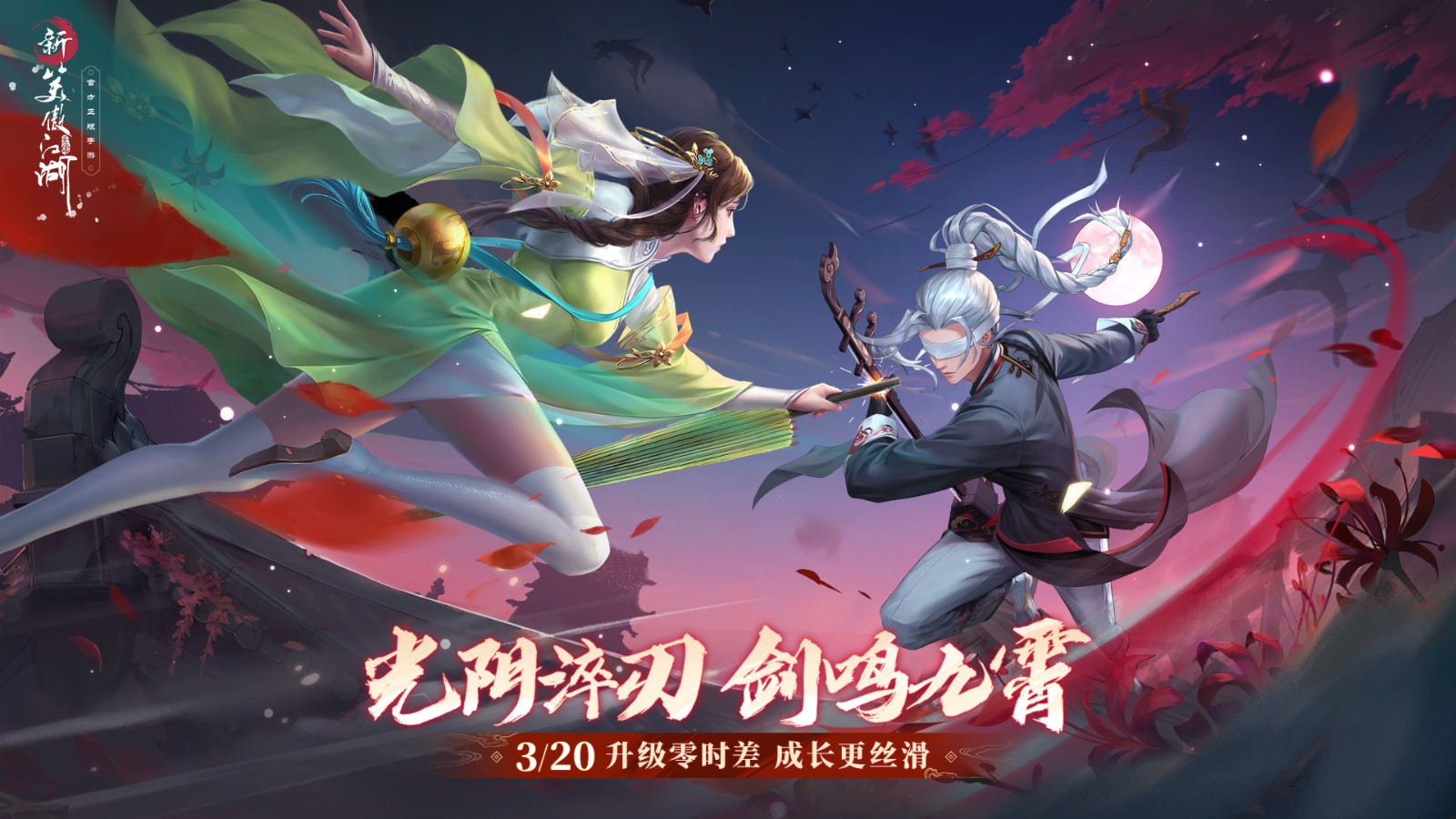 《新笑傲江湖》剑气凌云！五万豪礼等你来赢取！震撼巅峰对决即将上演！