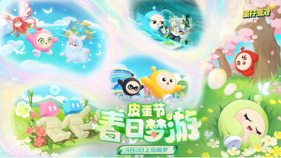《蛋仔派对》春野游戏新闻：皮蛋节即将开启，乐趣无限
