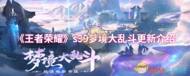 《王者荣耀》梦境大乱斗最新版本更新详解