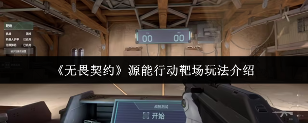 《无畏契约》源能行动靶场游戏玩法详解