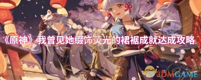 《原神》新标题: 她的荧光裙裾与成就解锁指南