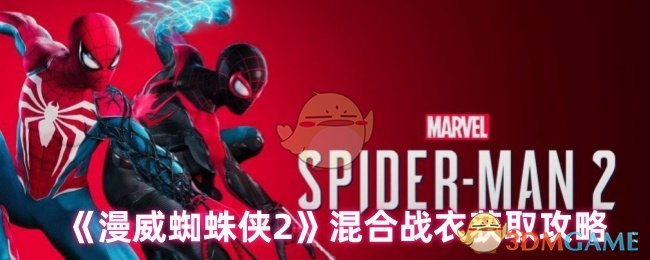 《漫威蜘蛛侠2》获取混合战衣的详细指南
