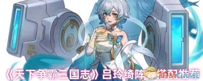 《天下争霸三国志》推荐吕玲绮最佳阵容组合