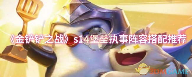 《金铲铲之战》堡垒执事最佳阵容组合指南