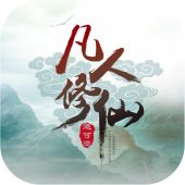 凡人修仙变态版高爆版