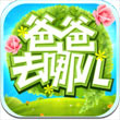 爸爸去哪儿iphone版v2.4.2