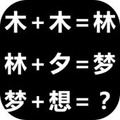 趣味汉字安卓版
