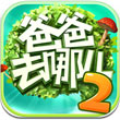 爸爸去哪儿2iphone版v1.7.1