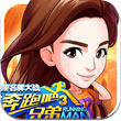奔跑吧兄弟3撕名牌大战iPhone版