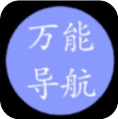 万能导航安卓版