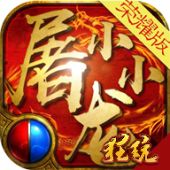 小小屠龙正版官网版