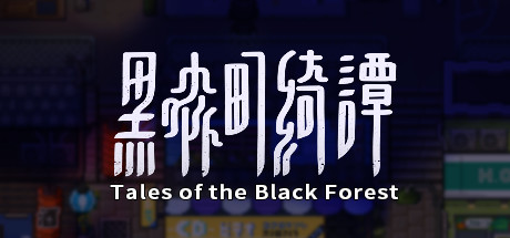 《黑森町奇谭》游戏库