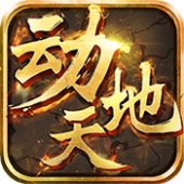 动天地ios