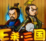E杀三国苹果版