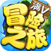 冒险之旅：满V