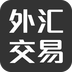 外汇交易软件app