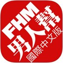 FHM男人帮ios苹果版