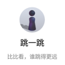 跳一跳小游戏