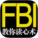FBI教你读心术app