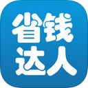省钱达人iOS版