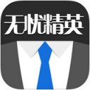 无忧精英网app