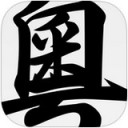 Z字典手机版