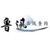 鲁迅说过的话系统
