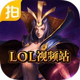 lol爱拍视频站