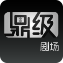 鼎级剧场