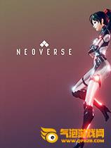 无尽宇宙:Neoverse