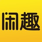 闲趣