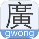广东话输入法ios苹果版