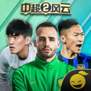中超风云2手游