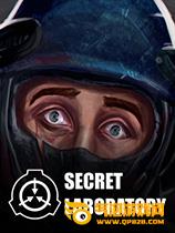SCP秘密实验室