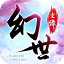 幻世尘缘iOS