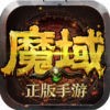魔域ios苹果版