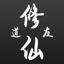 道友修仙ios