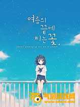 夏末花开
