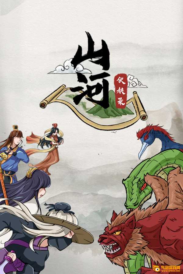 山河伏妖录