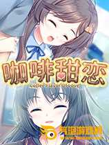 咖啡甜恋