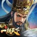 三国一统天下iOS