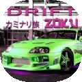 Drift Zoku漂移和驾驶iOS