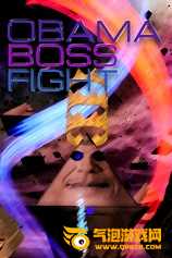 奥巴马Boss战