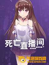 死亡直播间
