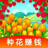 花园种花红包版
